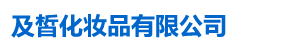 四川及皙化妝品有限公司